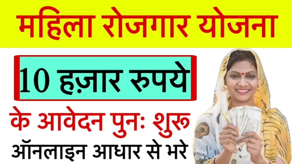 10000 Mahila Yojana Online Apply