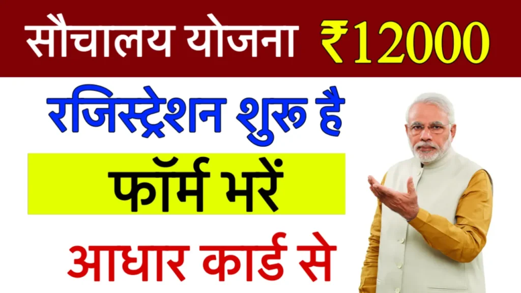 Free Shauchalay Yojana