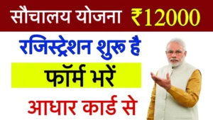 Free Shauchalay Yojana