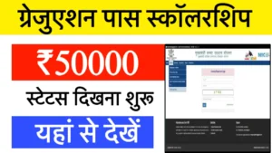 Graduation Pass Scholarship Status Check