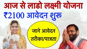 Lado Lakshmi Yojana