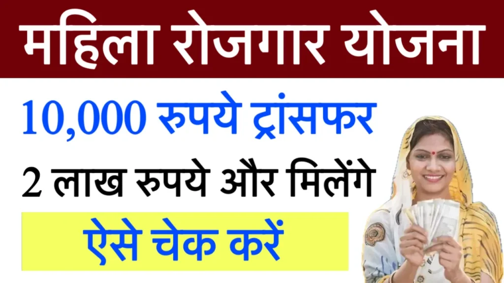 Mukhyamantri Mahila Rojgar Yojana Payment Status