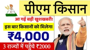 PM Kisan 21st Installment Date