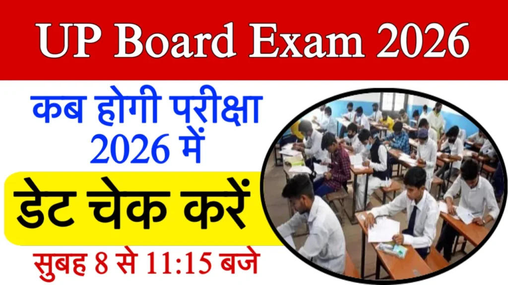 UP Board Exam 2026