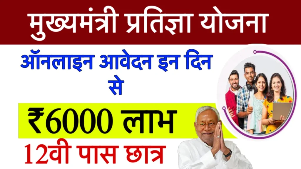 cm pratigya yojana