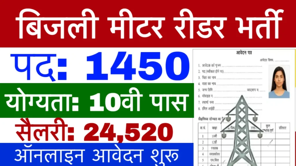 Bijli Meter Reader Bharti