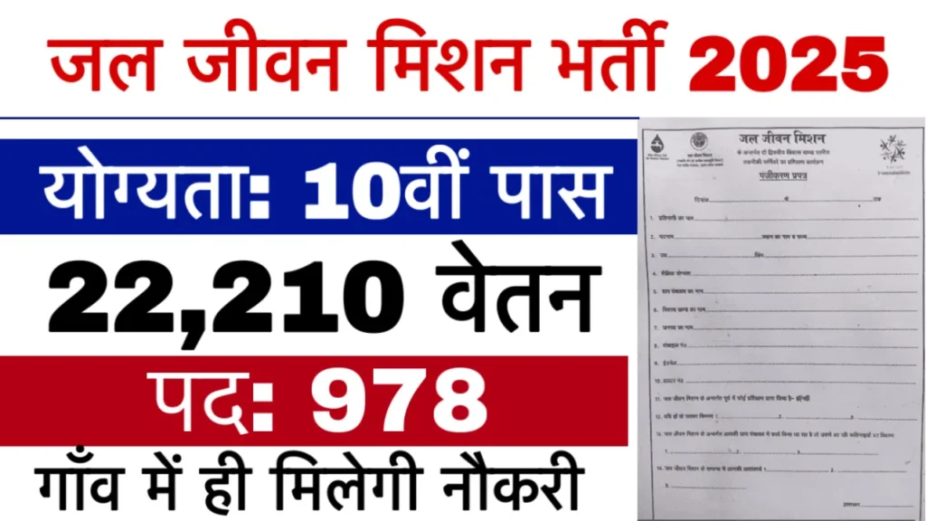 Jal Jeevan Mission Recruitment