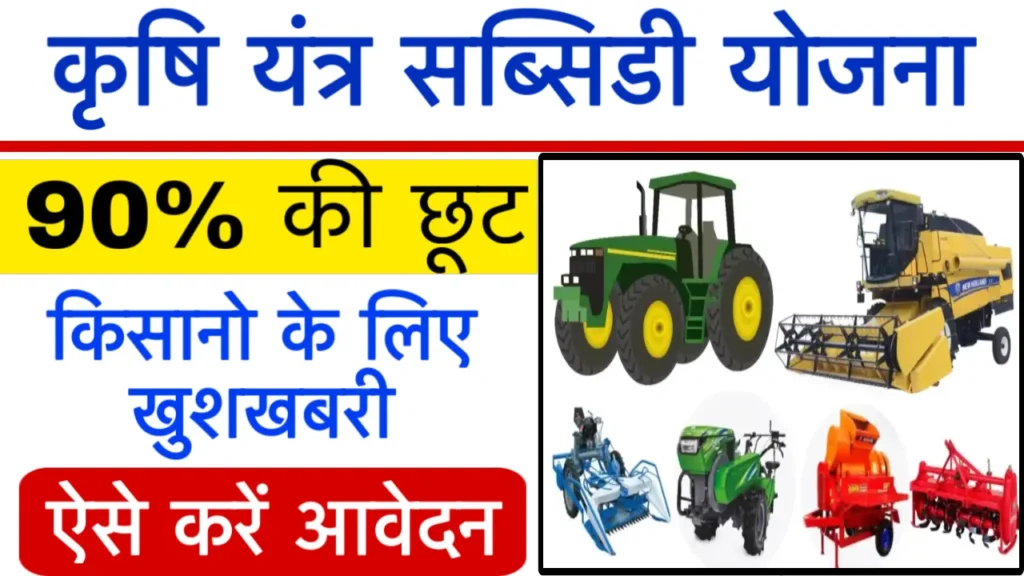 Krishi Yantra Subsidy Yojana