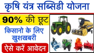 Krishi Yantra Subsidy Yojana