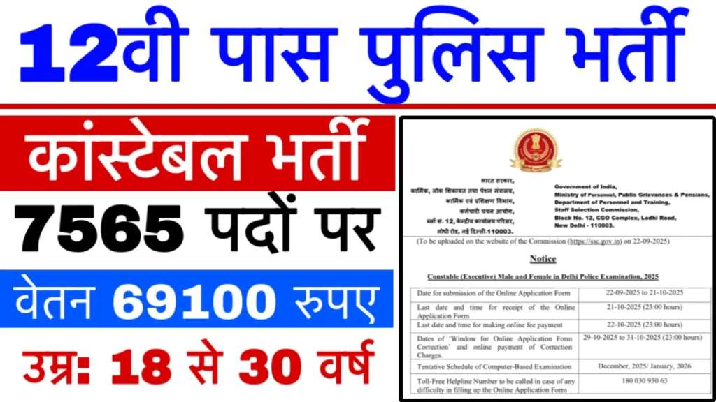 SSC Delhi Police Constable Bharti