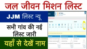 jal jeevan mission mein apna naam kaise dekhen